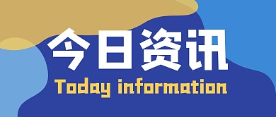重要通知新闻资讯最新热点公众号首图