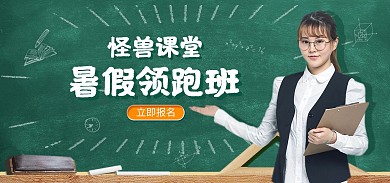暑假培训班教育老师黑板电商banner