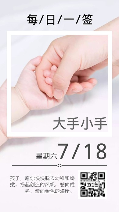 每日一签大手小手简约大气日签