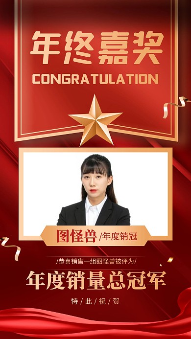 年末表彰年会个人表彰年度销冠