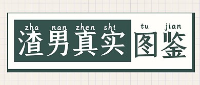 渣男真实图鉴简约彩色营销红包公众号封面