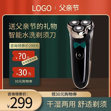 父亲节数码电器小家电剃须刀主图psd