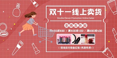 卡通创意双十一美妆线上卖货促销横版海报