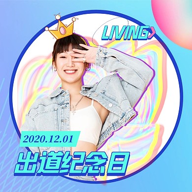 渐变故障风出道周年庆祝娱乐明星应援头像