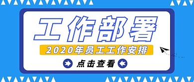 工作部署公司安排蓝色卡通公众号封面首图