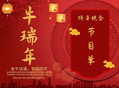 元旦晚会中国红红色大气节目单双折页