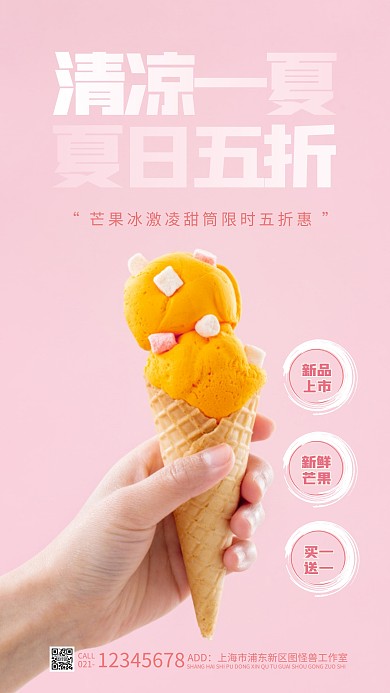 简约大气粉色清凉一夏冰激凌摄影图海报