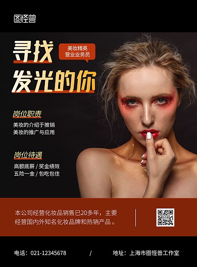 招聘美妆营业员黑色简约宣传竖版海报