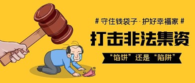 打击非法集资创意卡通黄色公众号封面首图
