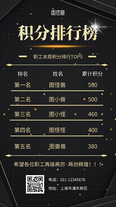 职工积分排行榜黑色简约宣传手机营销海报