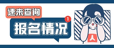 报名情况简约白色微信公众号封面首图