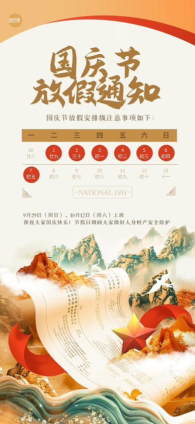 古风卷轴国庆节放假通知全屏海报