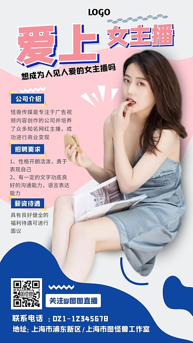 爱上女主播电商简约直播海报