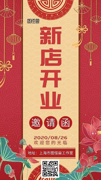  新店开业红色电子邀请函