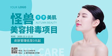 美容排毒蓝色简约横版海报