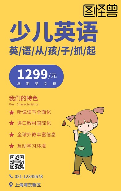 少儿英语暑期培训班手机海报