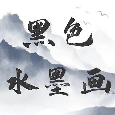 黑色水墨画简约公众号次图