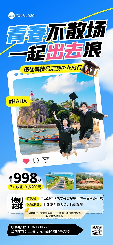 毕业季旅游促销活动全屏海报