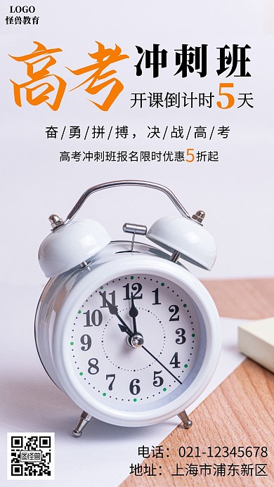 高考冲刺班开课倒计时白色手机营销海报