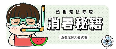 大暑消暑秘籍简约风公众号封面