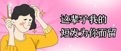 这辈子我的短发为你而留公众号封面首图