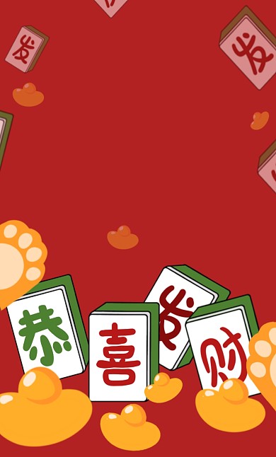 2022虎年微信红包恭喜发财麻将微信红包