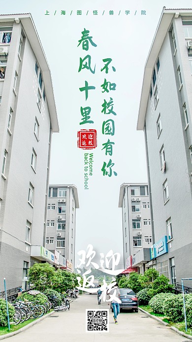 摄影风欢迎学生返校手机海报