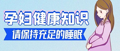 孕妇健康知识公众号首图