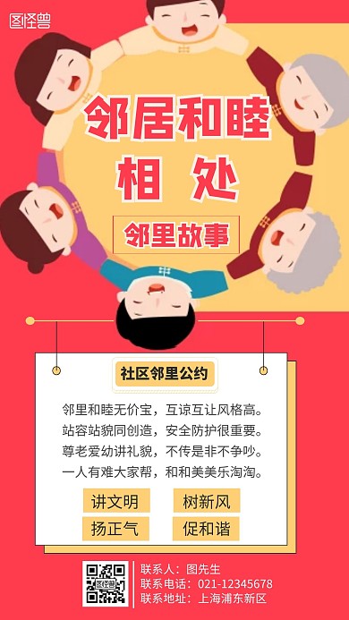 简约大气红色邻里关系海报	