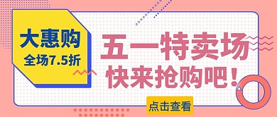 商场活动五一公众号封面图