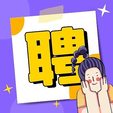 招聘女生紫色卡通公众号次图