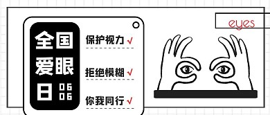 黑白创意全爱眼日红包公众号封面首图