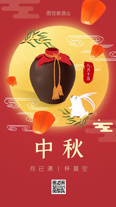 中秋节红色中国风白酒借势手机海报