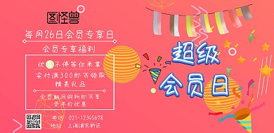 横海报超级会员印刷海报