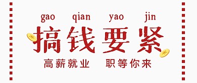 高薪求职简约创意公众号封面首图