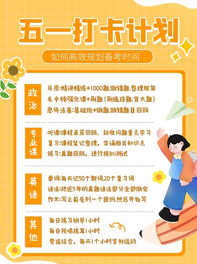 五一假期学习日程备考攻略宣传创意小红书