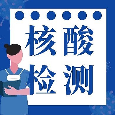 核酸检测蓝色人物插画扁平公众号封面