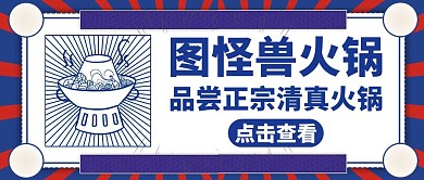 火锅主题宣传蓝色简约公众号首图