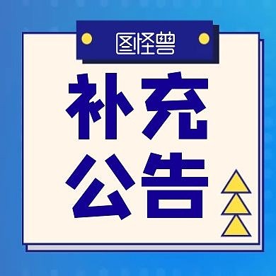 补充公告公众号首图