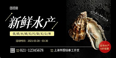 水产黑色简约宣传横版海报