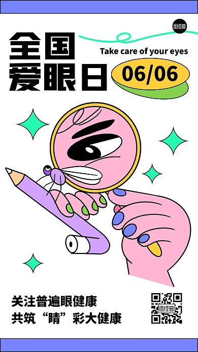 6月6日全国爱眼日描边海报