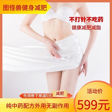 减肥瘦身减肥贴主图直通车健康美丽