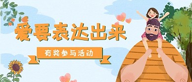 父亲节有奖参与活动卡通创意公众号封面