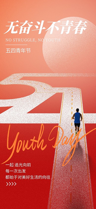 五四青年节青春奔跑海报