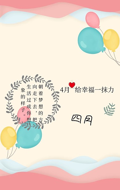 4月+给幸福一抹力
