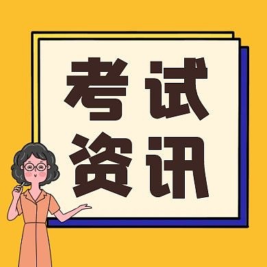 橙色简约卡通考试资讯公众号次图