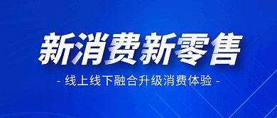 新消费新零售公众号封面首图