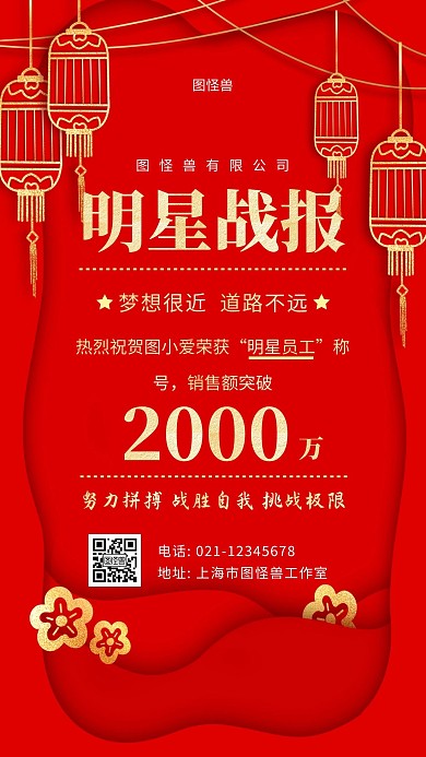 明星员工战报红色简约大气手机海报
