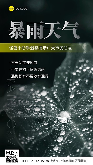 暴雨天气温馨提示简约摄影图手机海报