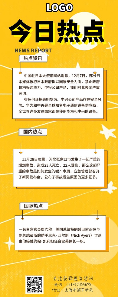 今日热点营销长图